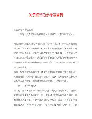 2023关于细节的参考发言稿.docx