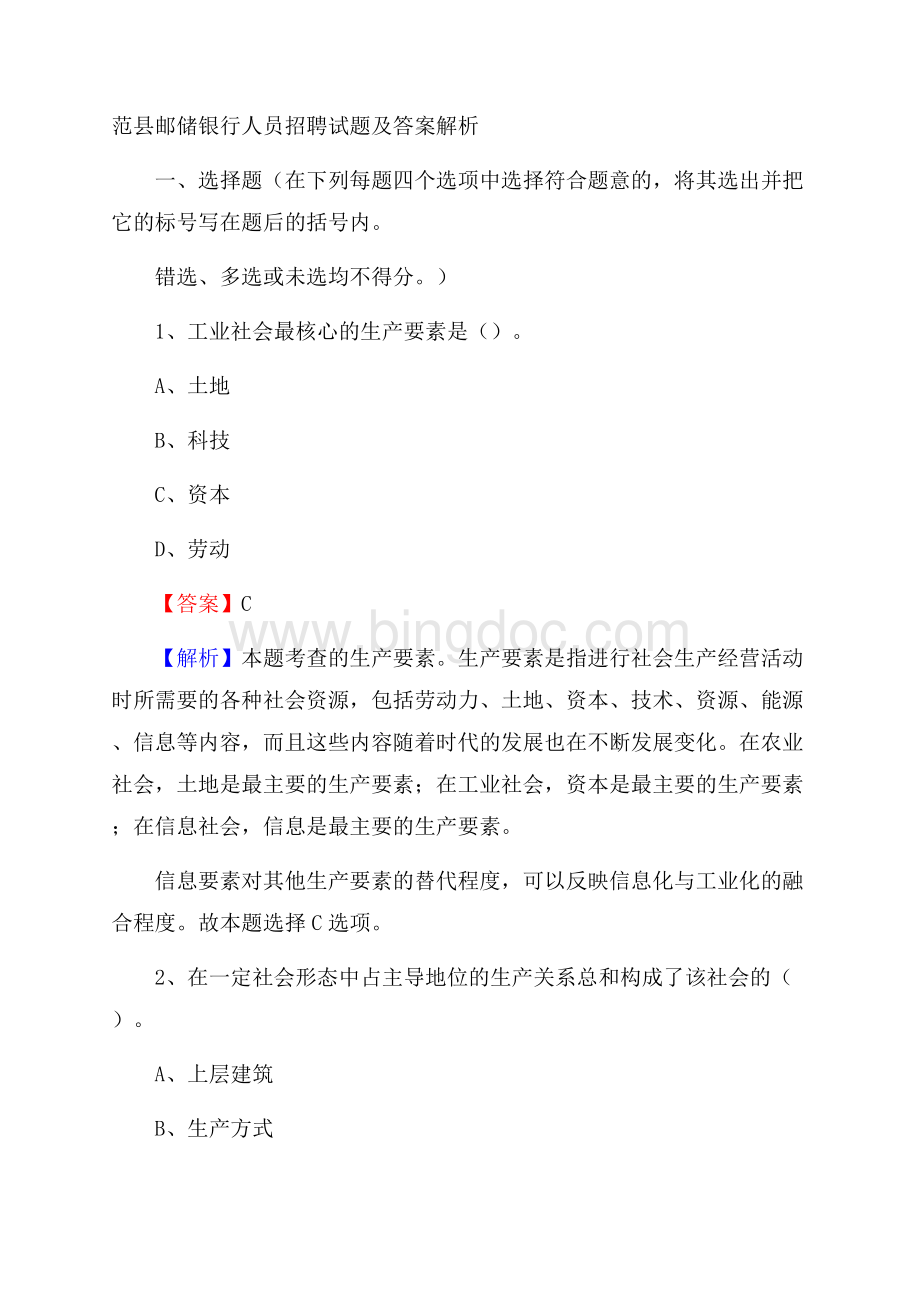 范县邮储银行人员招聘试题及答案解析Word格式.docx_第1页