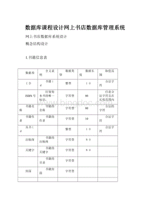 数据库课程设计网上书店数据库管理系统.docx