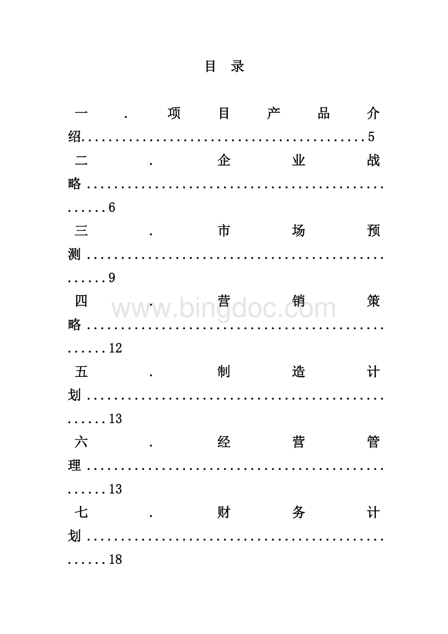 创新创业创业项目计划书.docx_第3页