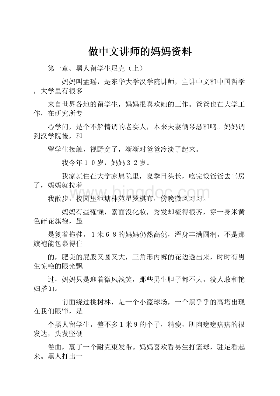 做中文讲师的妈妈资料文档格式.docx