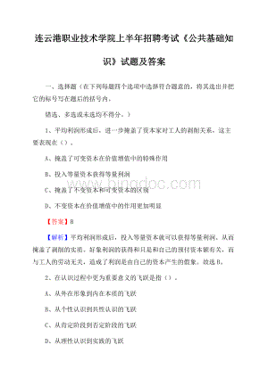 连云港职业技术学院上半年招聘考试《公共基础知识》试题及答案Word格式文档下载.docx