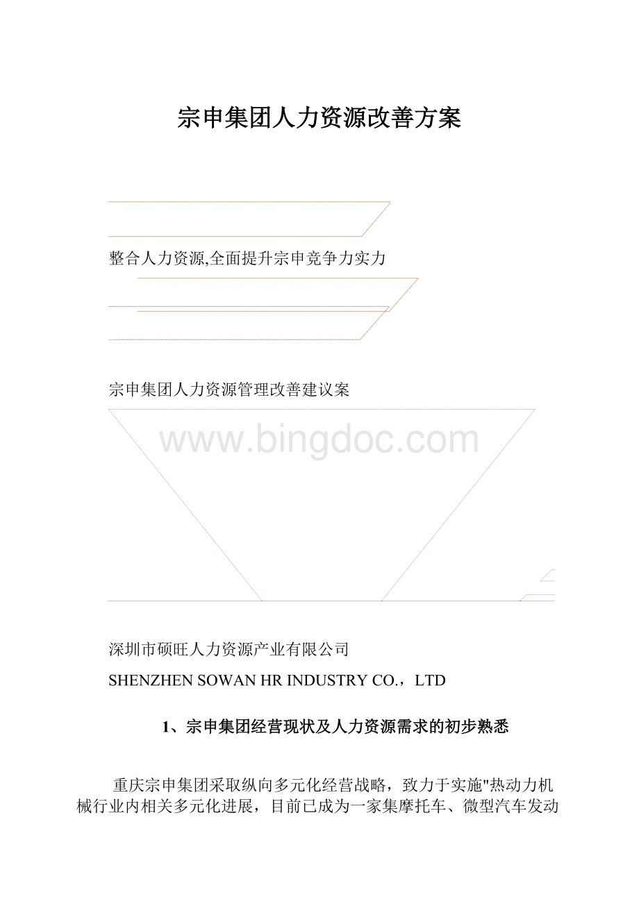 宗申集团人力资源改善方案.docx_第1页