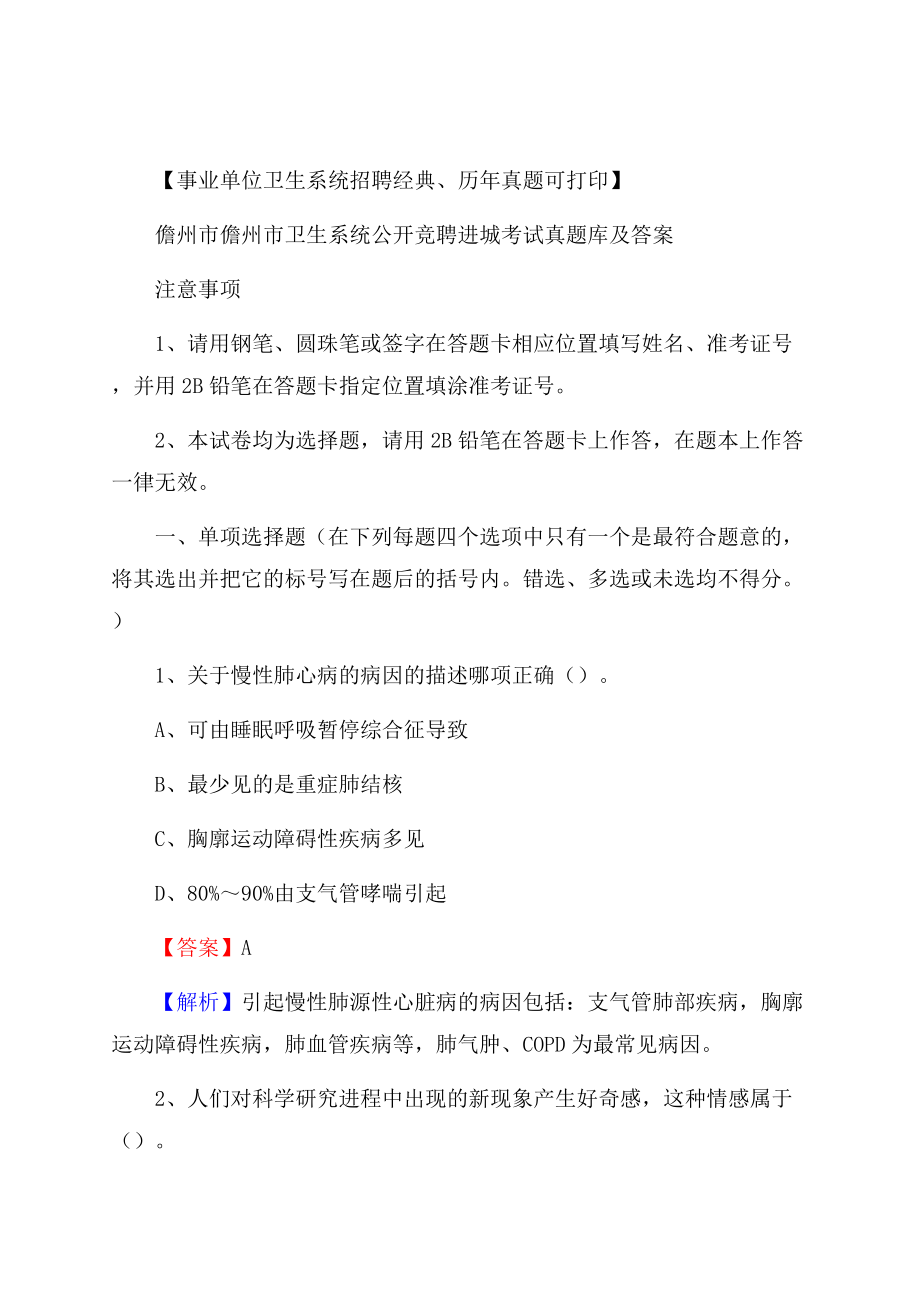 儋州市儋州市卫生系统公开竞聘进城考试真题库及答案Word文档格式.docx