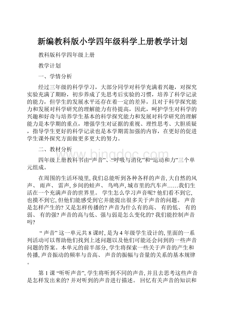 新编教科版小学四年级科学上册教学计划文档格式.docx_第1页