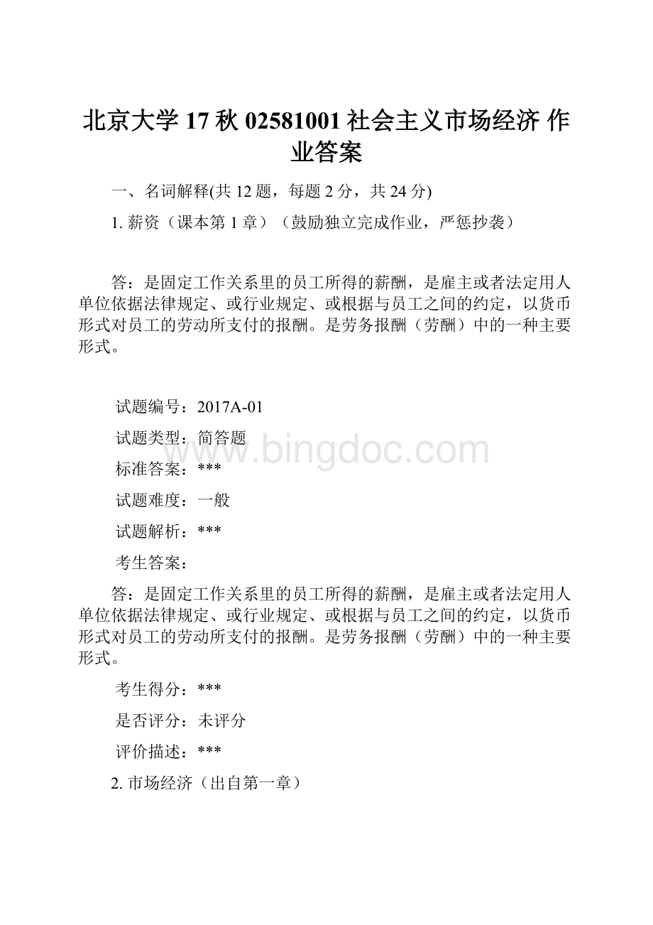 北京大学17秋 02581001社会主义市场经济 作业答案Word下载.docx_第1页