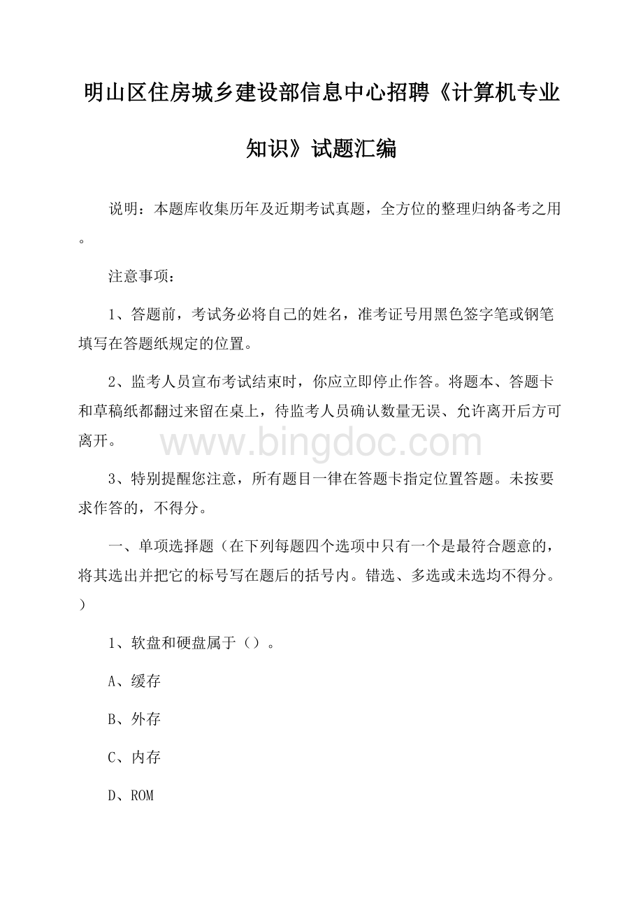 明山区住房城乡建设部信息中心招聘《计算机专业知识》试题汇编.docx_第1页