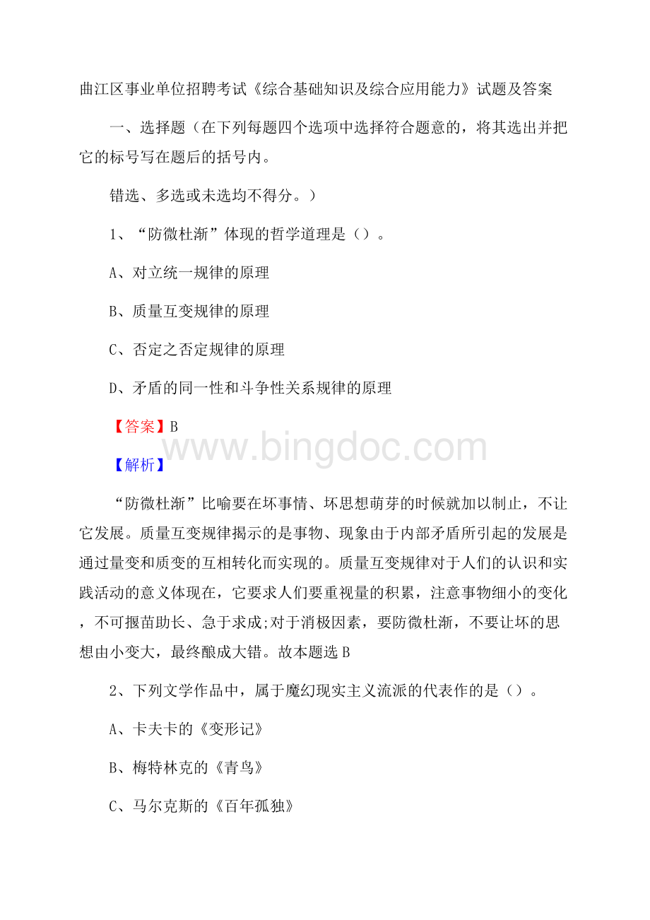 曲江区事业单位招聘考试《综合基础知识及综合应用能力》试题及答案.docx_第1页