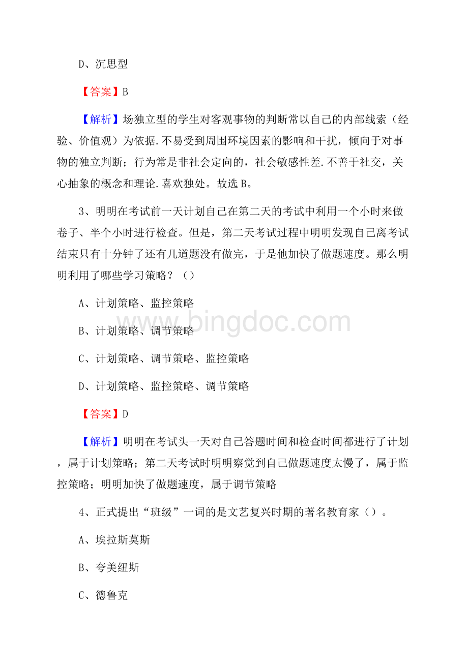 贵州省电子工业学校教师招聘试题及解析Word格式.docx_第2页