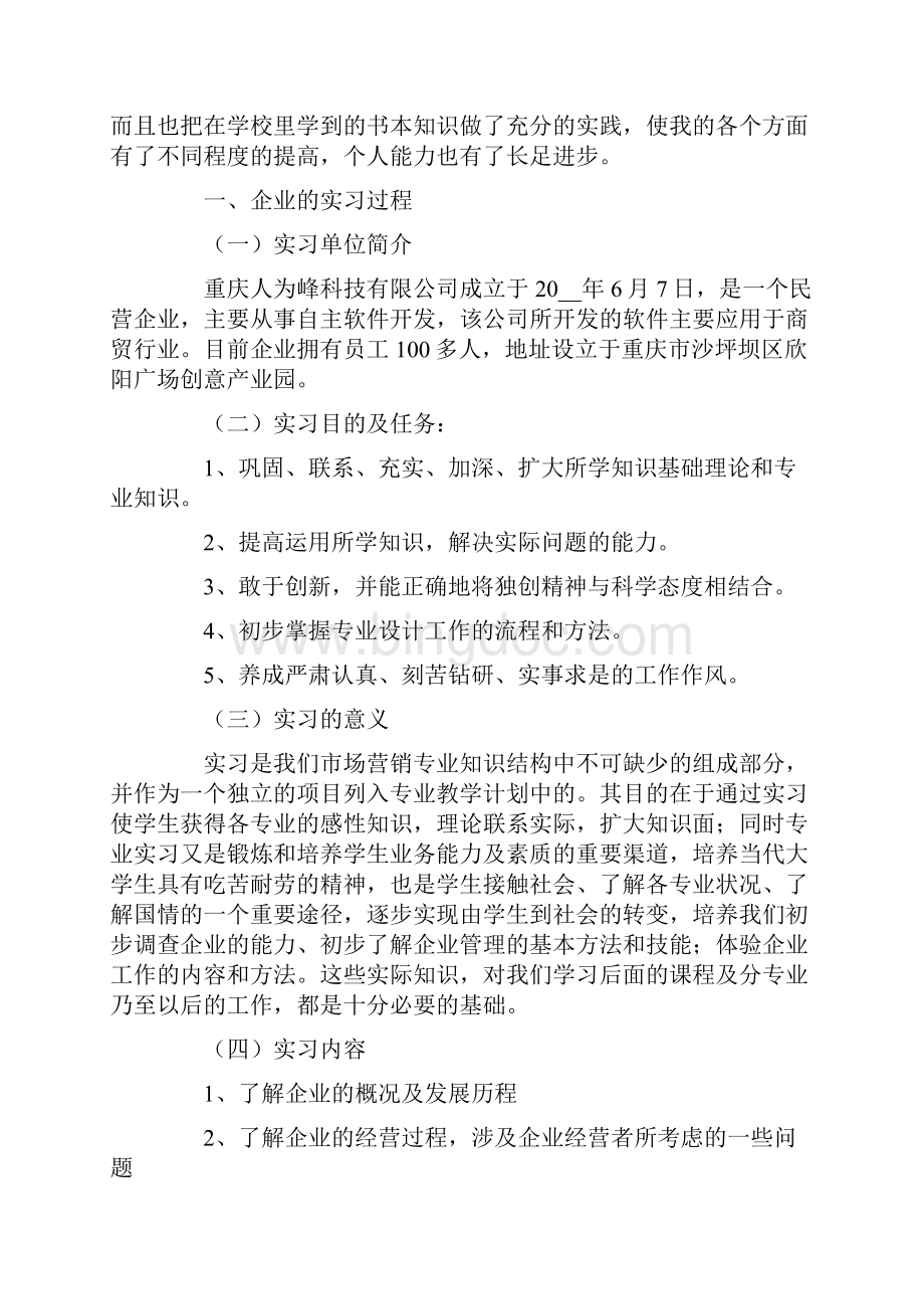 企业实践实习报告十篇Word格式.docx_第2页