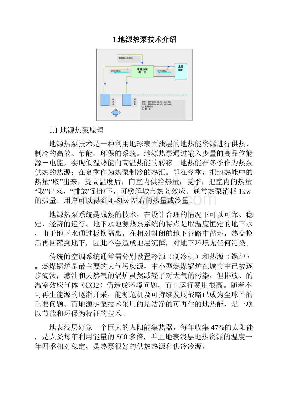 地源热泵与vrv空调系统方案对比文档格式.docx_第2页