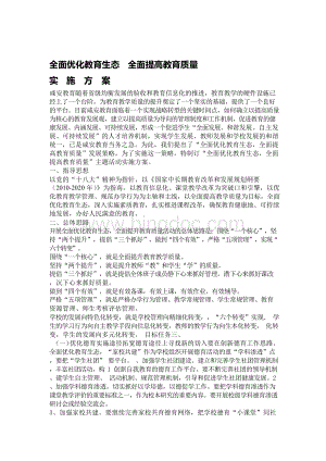 全面优化教育生态全面提高教育质量实施方案Word文档格式.docx