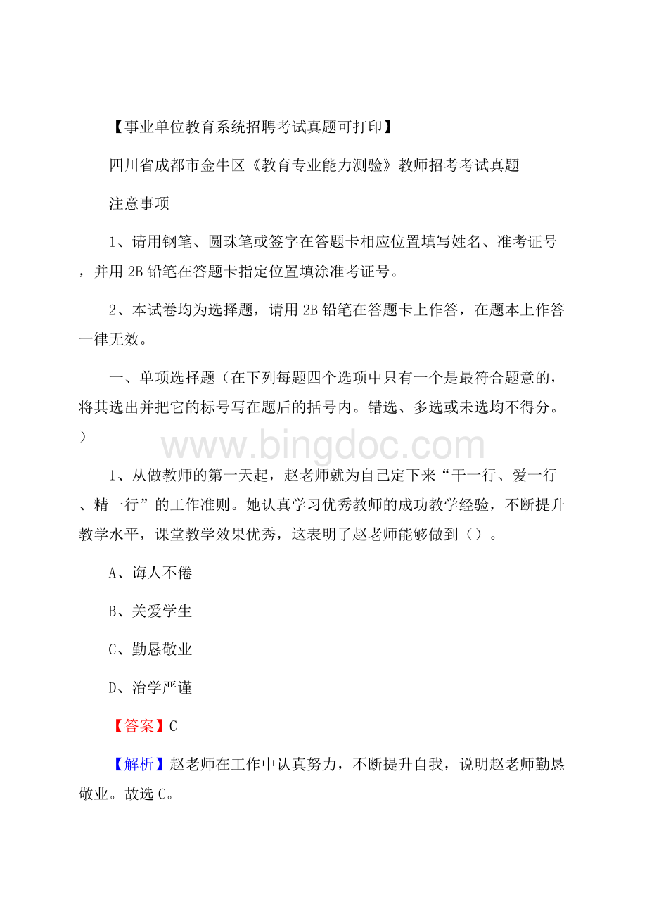 四川省成都市金牛区《教育专业能力测验》教师招考考试真题Word文档格式.docx