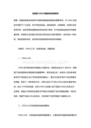 实验室CNAS质量体系控制研究.docx