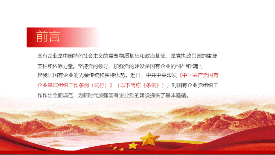 《中国共产党国有企业基层组织工作条例（试行）》学习解读党课PPT模板.pptx_第2页
