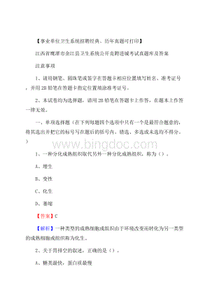 江西省鹰潭市余江县卫生系统公开竞聘进城考试真题库及答案Word下载.docx