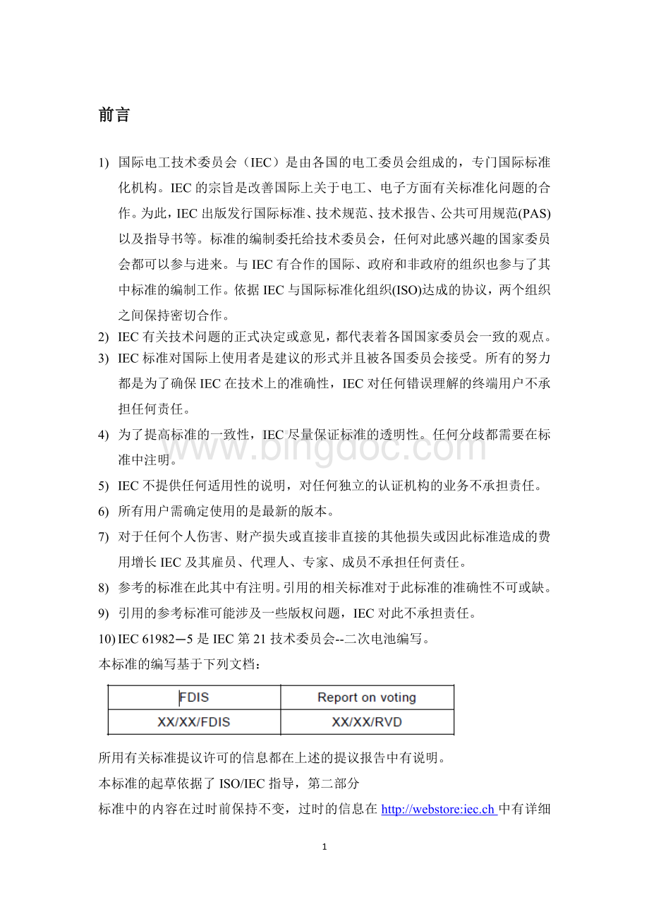 14-IEC62660-1(中文)电动道路车辆用二次锂离子蓄电池：锂离子电池性能试验.docx_第3页