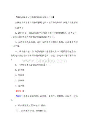 吉林省吉林市永吉县教师招聘考试《教育公共知识》真题及答案解析Word文档格式.docx