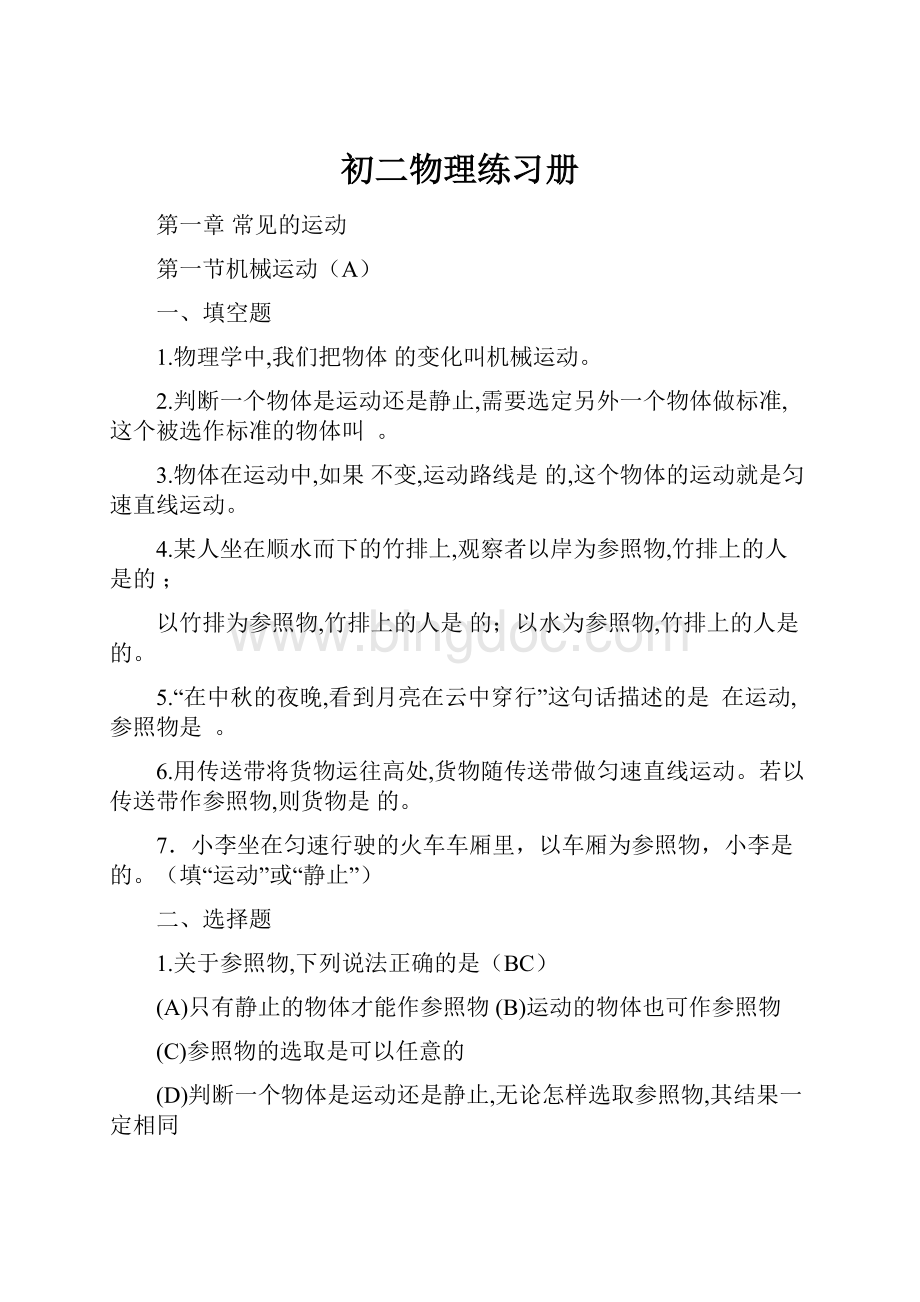 初二物理练习册Word文档格式.docx_第1页