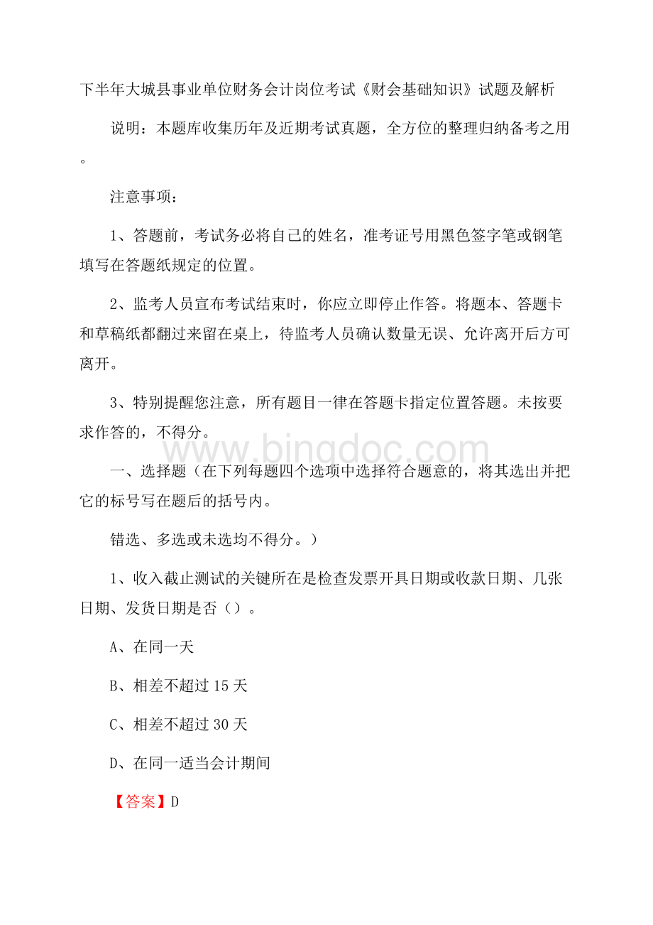 下半年大城县事业单位财务会计岗位考试《财会基础知识》试题及解析.docx