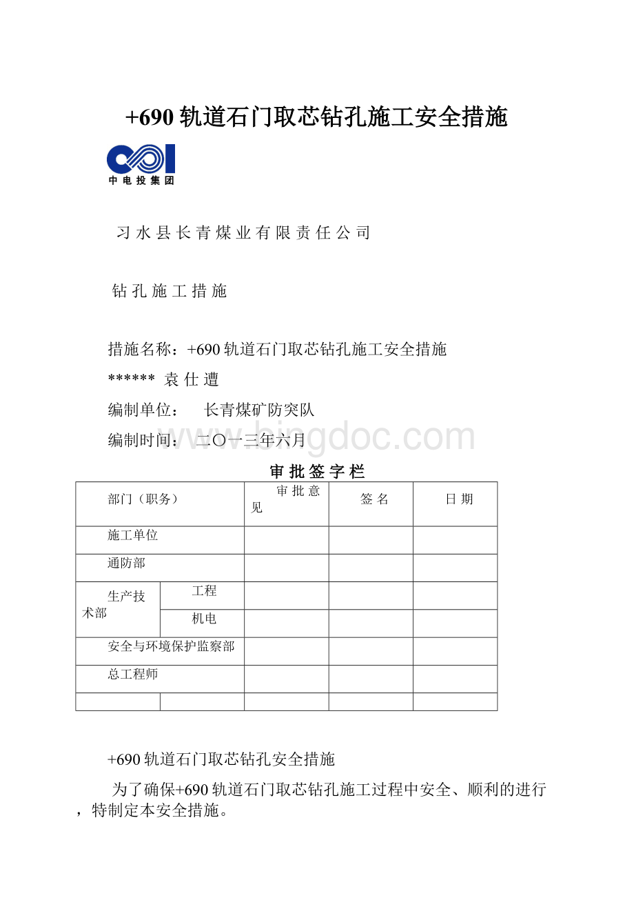 +690轨道石门取芯钻孔施工安全措施.docx_第1页