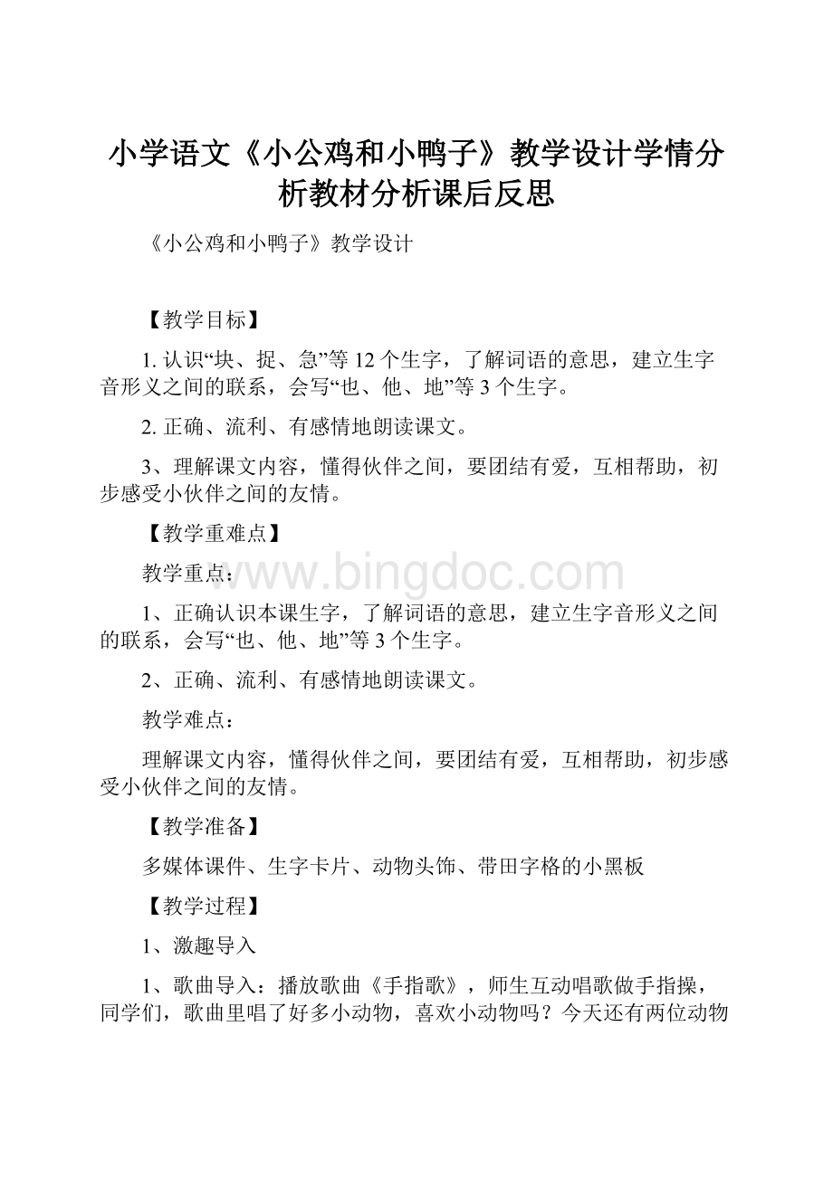 小学语文《小公鸡和小鸭子》教学设计学情分析教材分析课后反思Word文档下载推荐.docx_第1页