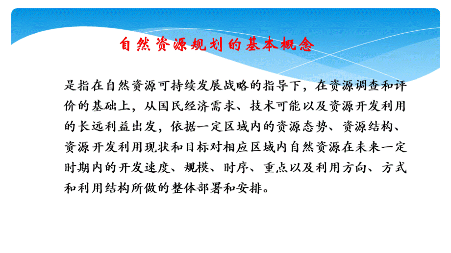 通识核心课：9自然资源开发利用规划PPT推荐.pptx_第3页