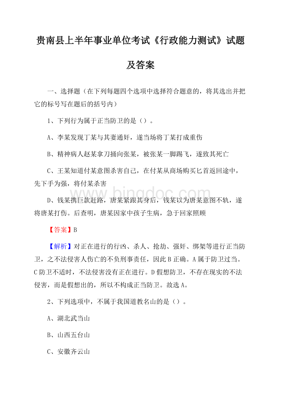 贵南县上半年事业单位考试《行政能力测试》试题及答案.docx