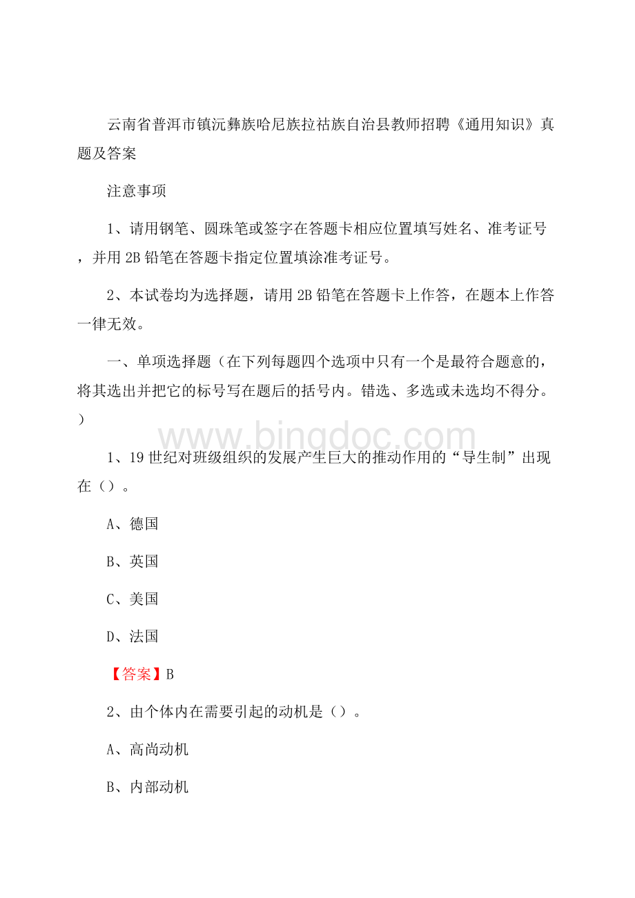 云南省普洱市镇沅彝族哈尼族拉祜族自治县教师招聘《通用知识》真题及答案.docx_第1页