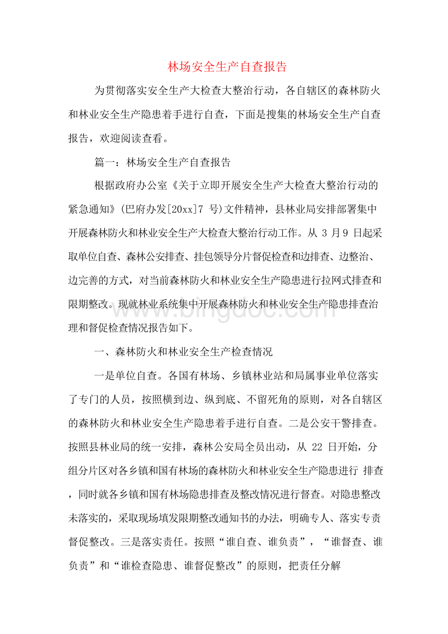 林场安全生产自查报告Word文件下载.docx_第1页