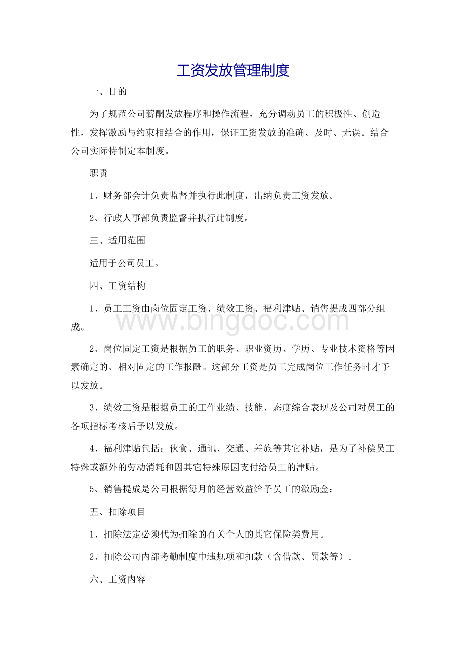 工资发放管理制度.docx_第1页