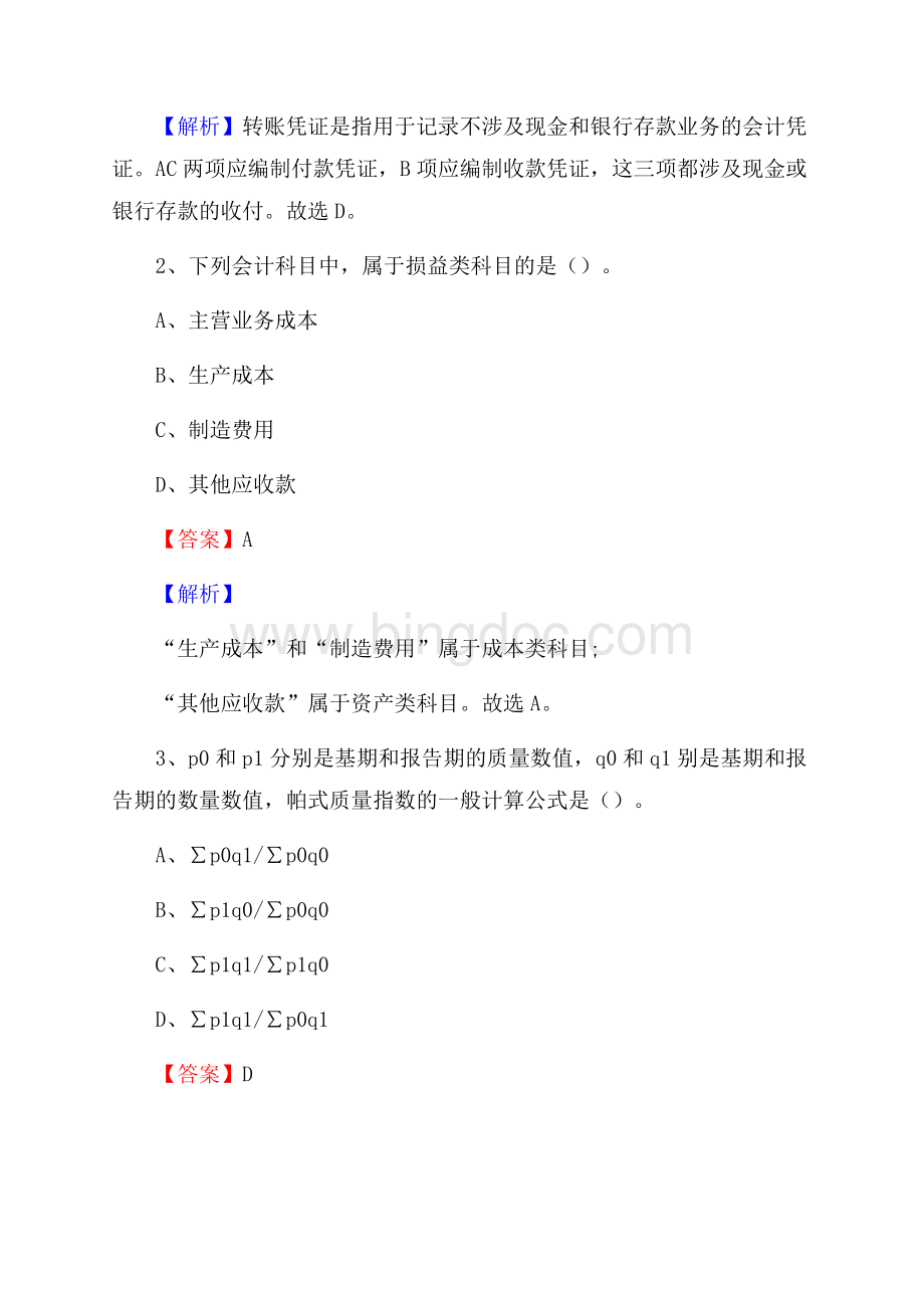 下半年汉南区事业单位财务会计岗位考试《财会基础知识》试题及解析.docx_第2页