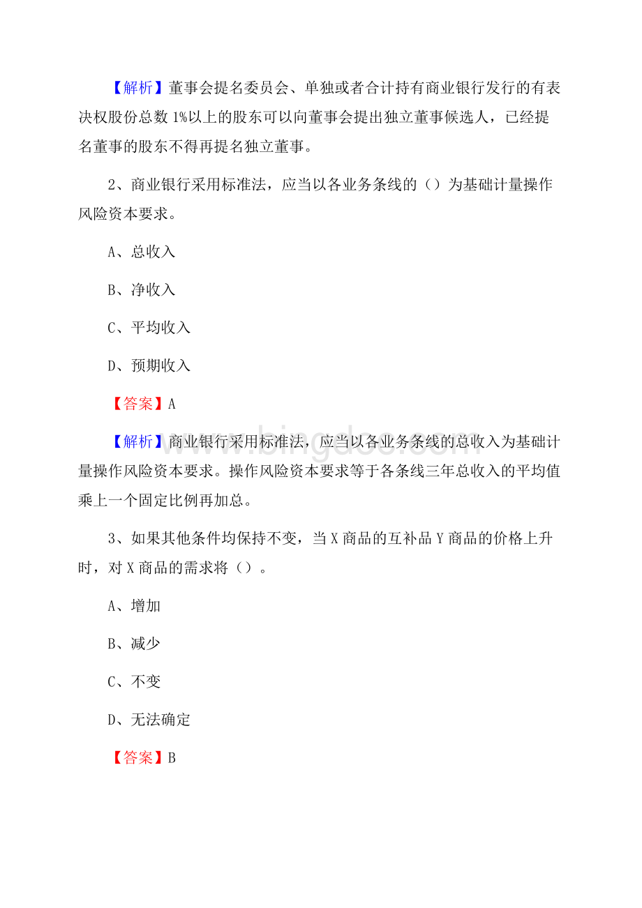 福建省三明市沙县农村信用社招聘试题及答案.docx_第2页