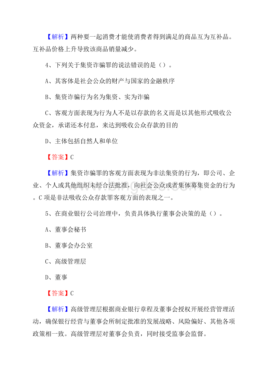 福建省三明市沙县农村信用社招聘试题及答案.docx_第3页