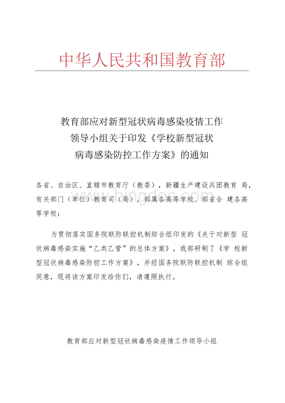 学校新型冠状病毒感染防控工作方案.docx