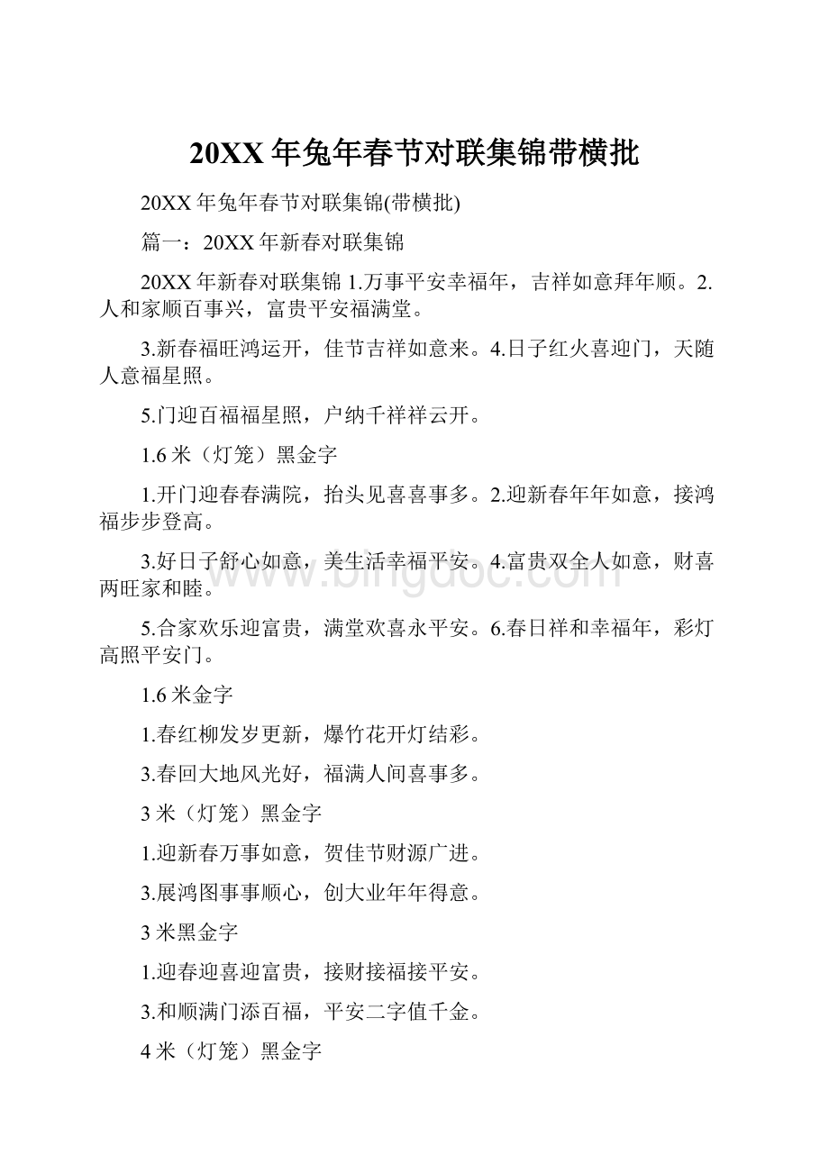 20XX年兔年春节对联集锦带横批文档格式.docx