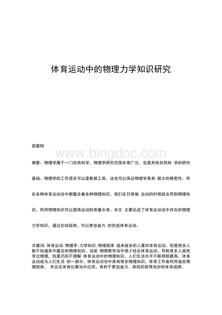 体育运动中的物理力学知识研究Word文件下载.docx_第1页