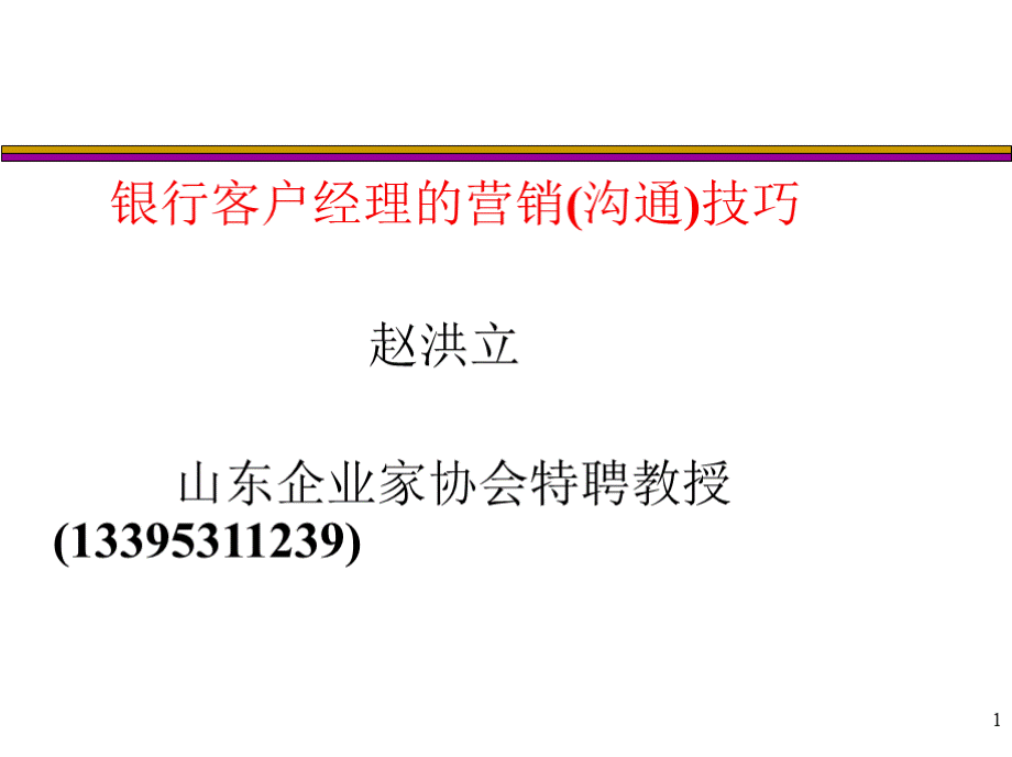 银行客户经理营销技巧(农商行版3赵洪立).pptx_第1页