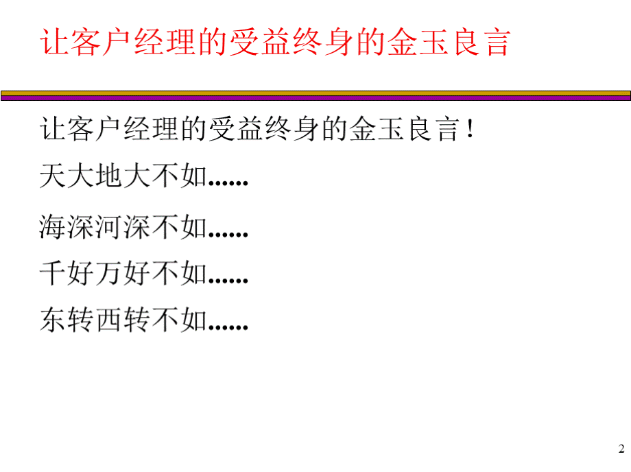 银行客户经理营销技巧(农商行版3赵洪立).pptx_第2页