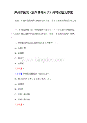 漳州市医院《医学基础知识》招聘试题及答案Word格式文档下载.docx