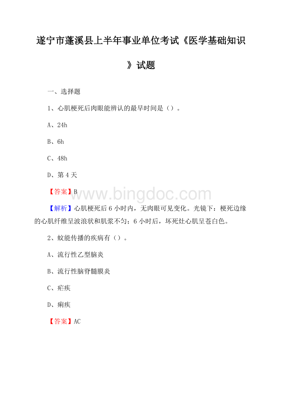 遂宁市蓬溪县上半年事业单位考试《医学基础知识》试题Word格式.docx_第1页