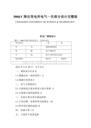 500kV降压变电所电气一次部分设计完整版.docx