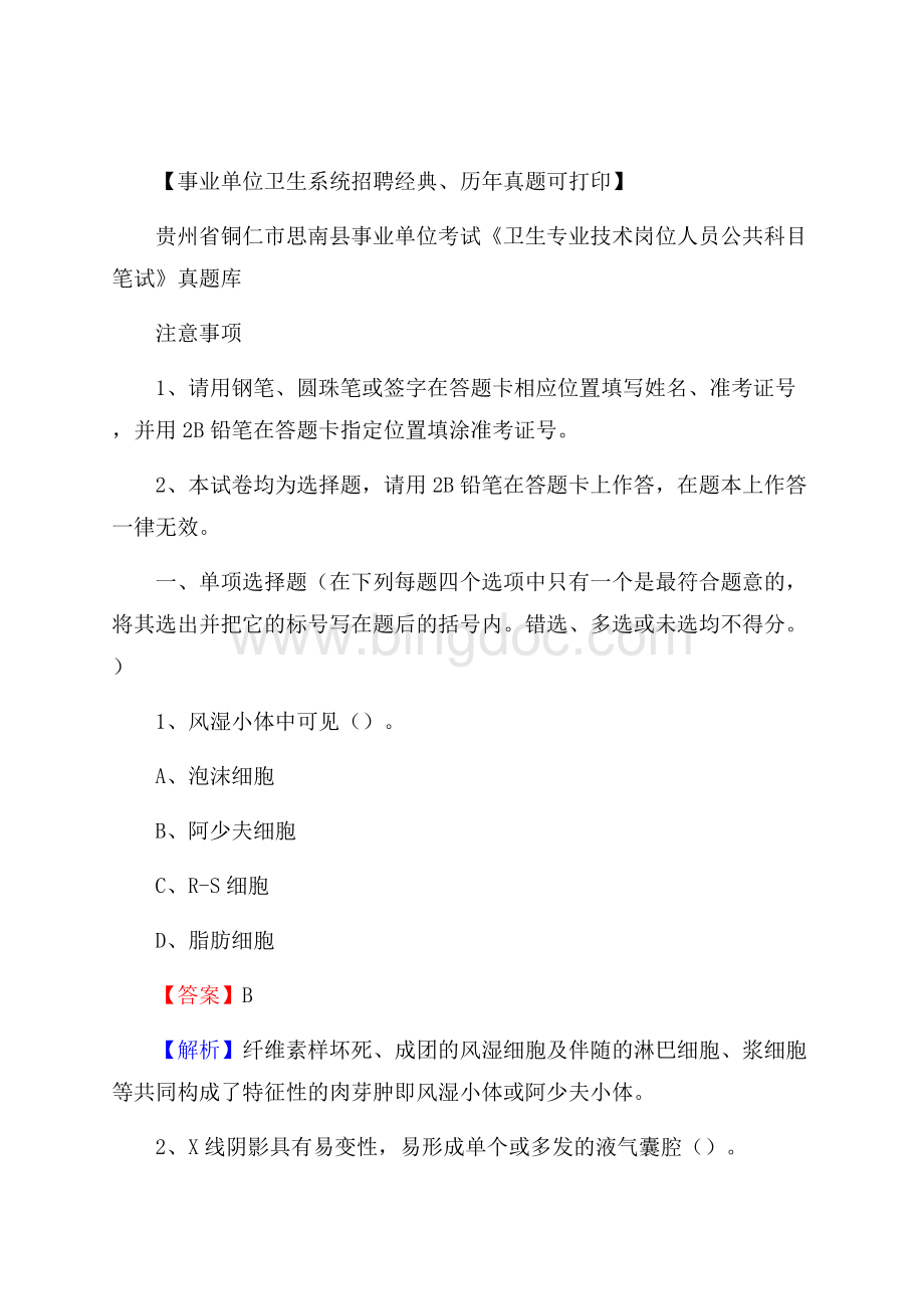 贵州省铜仁市思南县《卫生专业技术岗位人员公共科目笔试》真题.docx_第1页