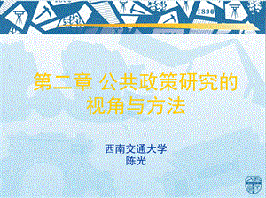 西南交通大学公共管理与政法学院公共政策概论课件 第二章PPT资料.pptx