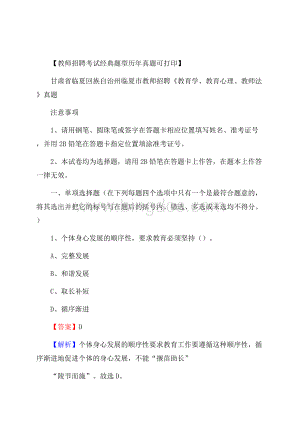 甘肃省临夏回族自治州临夏市教师招聘《教育学、教育心理、教师法》真题.docx