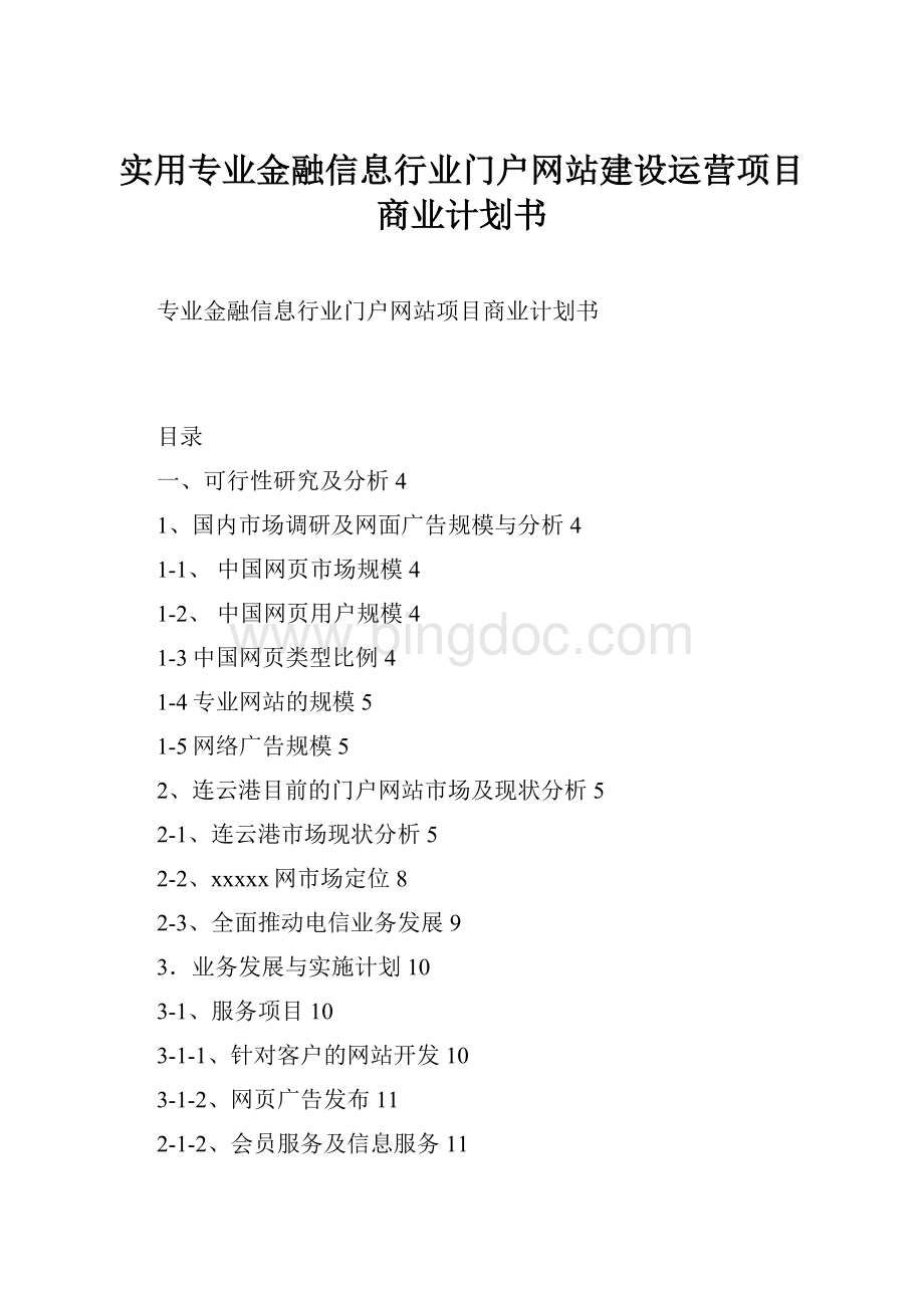 实用专业金融信息行业门户网站建设运营项目商业计划书Word下载.docx