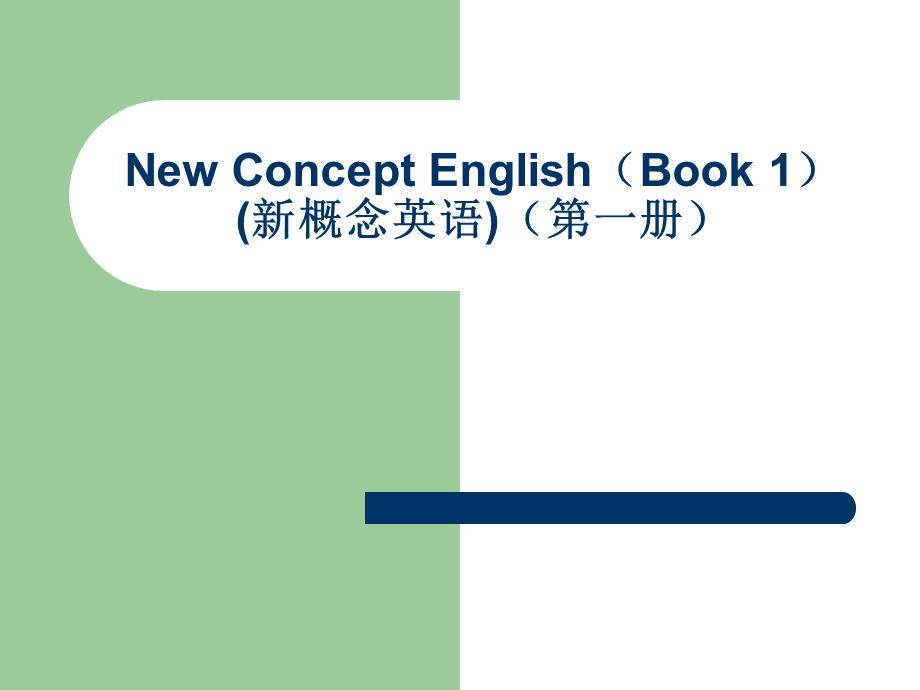 新概念英语第一册第27课-教学课件.ppt_第1页