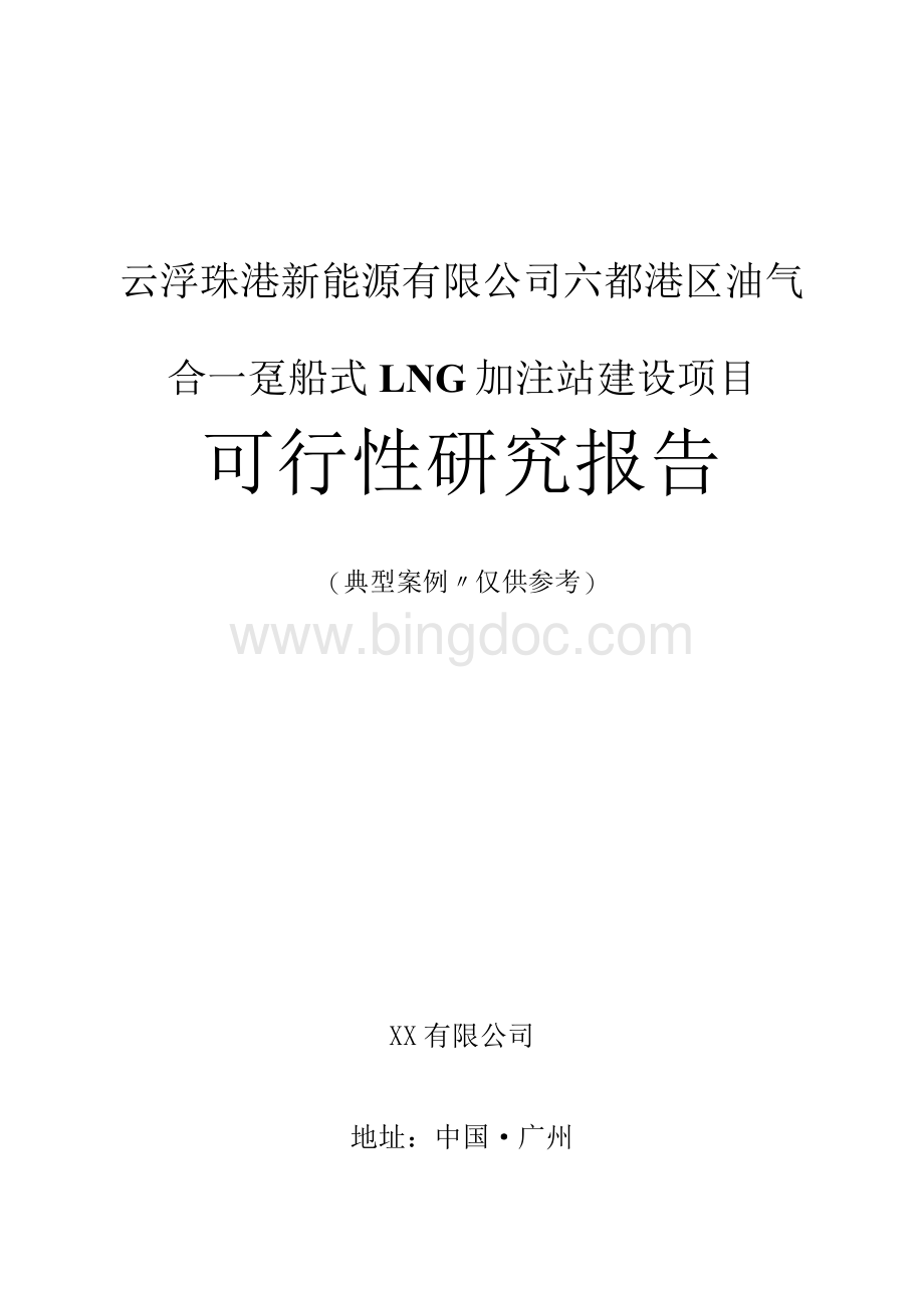 云浮珠港新能源有限公司六都港区油气合一趸船式LNG加注站建设项目可行性研究报告.docx