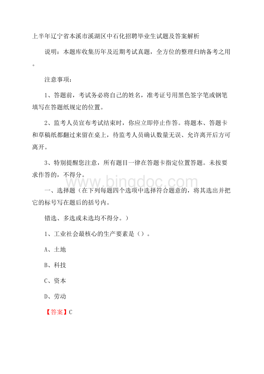 上半年辽宁省本溪市溪湖区中石化招聘毕业生试题及答案解析Word格式文档下载.docx_第1页