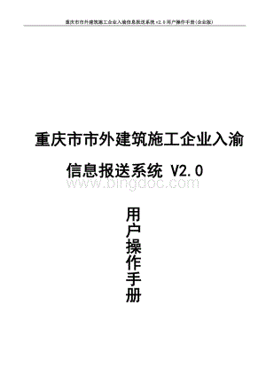 市外建筑施工企业入渝信息申报系统v2.0企业版.doc